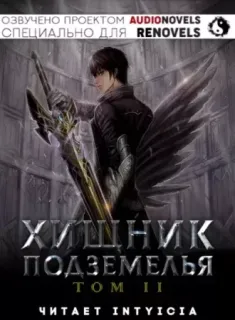 Хищник Подземелья. Том 2 - Hodam