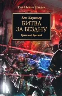Ересь Хоруса 8. Битва за бездну - Бен Каунтер
