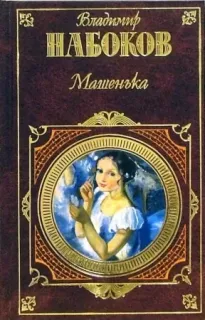 Машенька - Владимир Набоков
