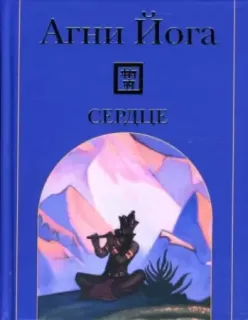 Агни Йога - Сердце - Елена Рерих