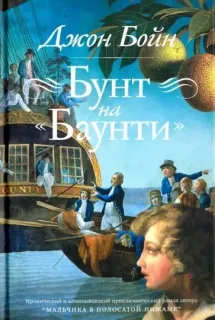 Бунт на «Баунти» - Джон Бойн