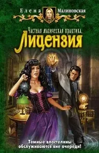 Частная магическая практика 1. Лицензия - Елена Малиновская