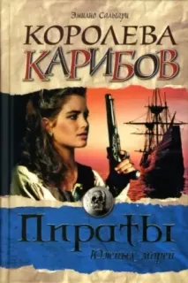 Черный Корсар 2. Королева Карибов - Эмилио Сальгари