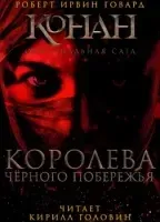 Конан. Оригинальная сага 1. Королева чёрного побережья - Роберт Говард