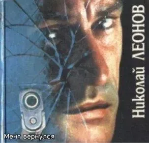 Мент вернулся - Николай Леонов