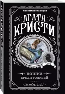 Эркюль Пуаро 33. Кошка среди голубей - Агата Кристи