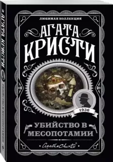 Эркюль Пуаро 13. Убийство в Месопотамии - Агата Кристи