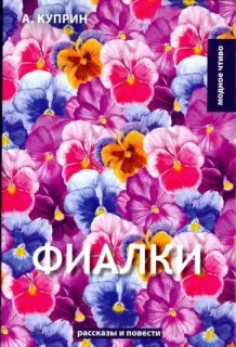Фиалки - Александр Куприн
