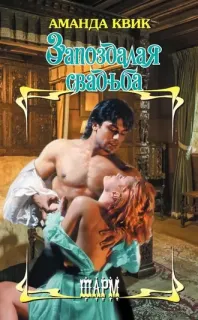 Лавиния Лейк и Тобиас Марч 3. Запоздалая свадьба - Аманда Квик