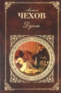 Дуэль - Антон Чехов