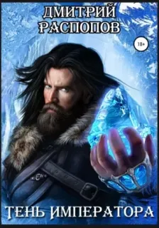 Тень императора 1. Тень Императора - Дмитрий Распопов