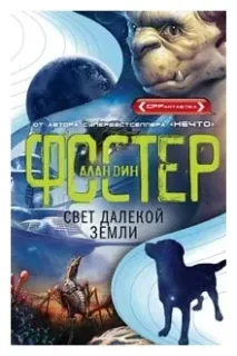 Похищенные 3. Свет далекой Земли - Алан Дин Фостер