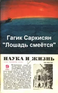 Лошадь смеётся - Гагик Саркисян