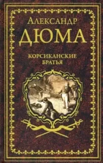 Корсиканские братья - Александр Дюма