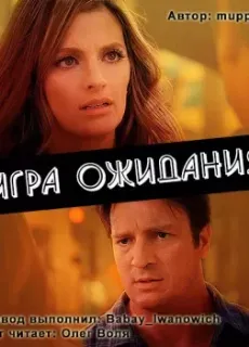 Фанфик по сериалу "Касл" 4. Игра ожидания - muppet47