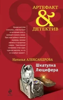 Дмитрий Старыгин 9. Шкатулка Люцифера - Наталья Александрова