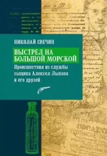 Сыщик Его Величества 5. Выстрел на Большой Морской - Николай Свечин