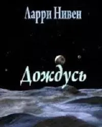Знакомый космос. Дождусь - Ларри Нивен