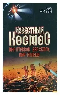 Известный космос. Мир Птаввов - Ларри Нивен