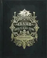 Сказки - Вильгельм Гауф