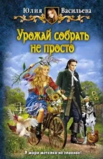 Управлять дворцом не просто 2. Урожай собрать не просто - Юлия Васильева