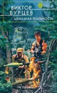 Алмазные нервы 2. Алмазная реальность - Юрий Бурносов, Виктор Косенков