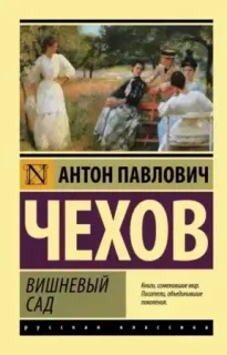 Вишневый сад - Антон Чехов