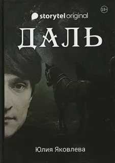 Даль - Юлия Яковлева