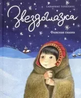 Звездоглазка - Сакариас Топелиус