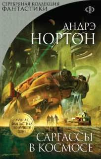 Королева Солнца 1. Саргассы в космосе - Андрэ Нортон