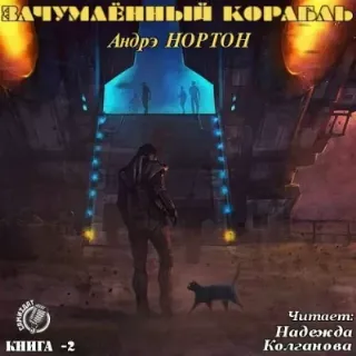 Королева Солнца 2. Зачумлённый корабль - Андрэ Нортон