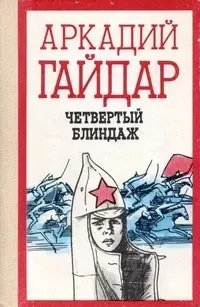 Четвертый блиндаж - Аркадий Гайдар