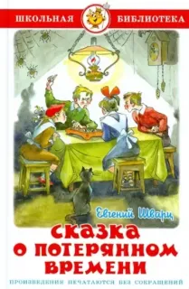 Сказка о потерянном времени - Евгений Шварц