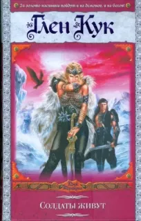 Черный Отряд 10. Солдаты живут - Глен Кук