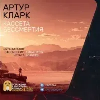 Кассета бессмертия - Артур Кларк