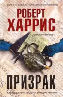 Призрак - Роберт Харрис