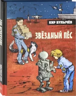 Алиса Селезнева 29. Звездный пес - Кир Булычев