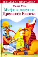 Легенды Древнего Египта - Иван Рак