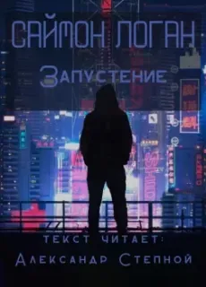 Запустение - Саймон Логан