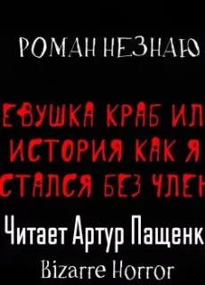 Девушка-краб или история как я остался без члена - Роман Незнаю