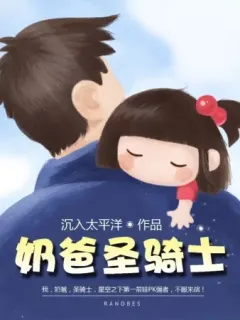 Папа-Паладин 1. Новый защитник Земли - Чэнь Жу Тай Пин Ян