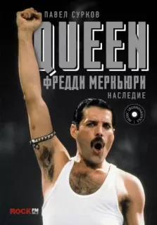 Queen. Фредди Меркьюри: наследие - Павел Сурков