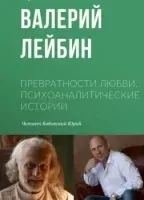 Превратности любви. Психоаналитические истории 2. Испытание на прочность - Валерий Лейбин