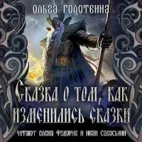 Сказки Чернолесья 1. Сказка о том, как изменились сказки - Ольга Голотвина