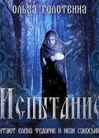 Сказки Чернолесья 5. Испытание - Ольга Голотвина