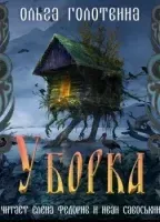 Сказки Чернолесья 2. Уборка - Ольга Голотвина