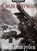 Кайафас Каин 8. Последний рубеж - Сэнди Митчелл