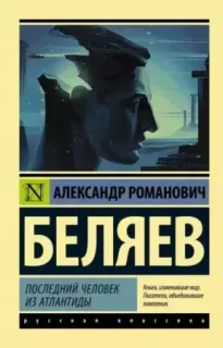 Последний человек из Атлантиды - Александр Беляев