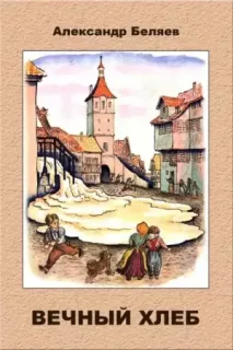 Вечный хлеб - Александр Беляев