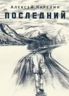 Последний - Алексей Карелин